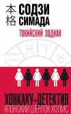 Tokiyskiy Zodiak (eBook, ePUB) Tokiyskiy Zodiak (eBook, ePUB)