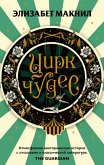Tsirk chudes (eBook, ePUB)
