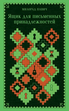 Cover Yaschik dlya pismennyh prinadlezhnostey (eBook, ePUB)