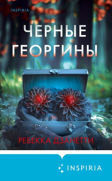 Chernye georginy (eBook, ePUB) Chernye georginy (eBook, ePUB)