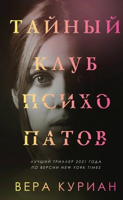 Cover Taynyy klub psihopatov (eBook, ePUB)