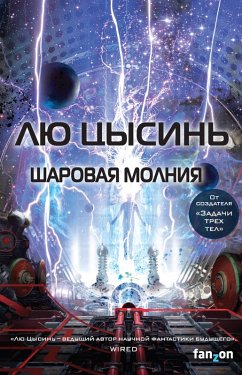 Cover Sharovaya molniya (eBook, ePUB)