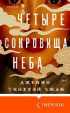 Chetyre sokrovischa neba (eBook, ePUB) Chetyre sokrovischa neba (eBook, ePUB)