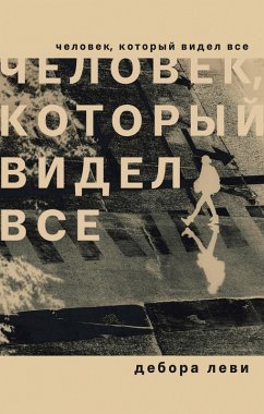 Cover Chelovek, kotoryy videl vse (eBook, ePUB)
