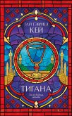 Tigana (eBook, ePUB) Tigana (eBook, ePUB)
