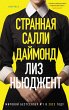 Strannaya Salli Daymond (eBook, ePUB) - Bild 1
