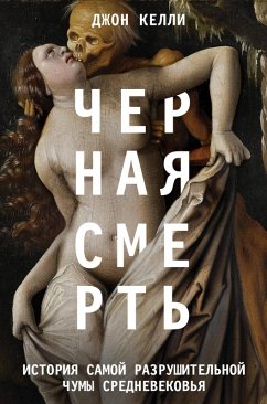 Cover Chernaya smert. Istoriya samoy razrushitelnoy chumy Srednevekovya (eBook, ePUB)