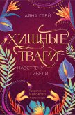 Hischnye tvari. Navstrechu gibeli (eBook, ePUB) Hischnye tvari. Navstrechu gibeli (eBook, ePUB)