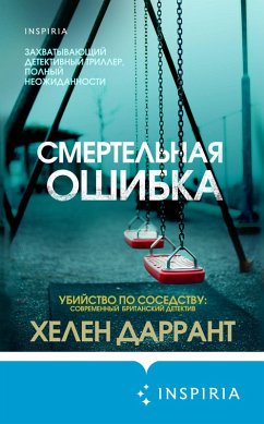 Cover Smertelnaya oshibka (eBook, ePUB)