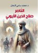 Al-Nasir Salah al-Din al-Ayyubi (eBook,... - Bild 1