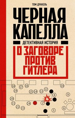 Cover Chernaya kapella. Detektivnaya istoriya o zagovore protiv Gitlera (eBook, ePUB)
