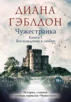 Chuzhestranka. Tom 2. Voshozhdenie k lyubvi (eBook, ePUB) - Gabaldon, Diana