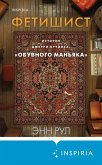 Fetishist. Istoriya Dzherri Brudosa, «obuvnogo manyaka» (eBook, ePUB) Fetishist. Istoriya Dzherri Brudosa, «obuvnogo manyaka» (eBook, ePUB)