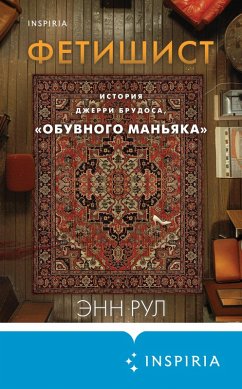 Cover Fetishist. Istoriya Dzherri Brudosa, «obuvnogo manyaka» (eBook, ePUB)