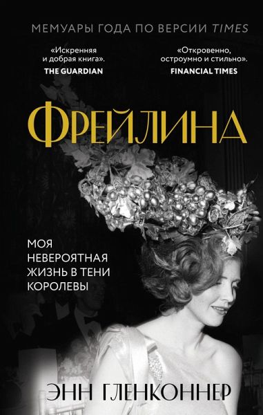 Freylina. Moya neveroyatnaya zhizn v teni Korolevy (eBook, ePUB)