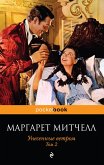 Unesennye vetrom (eBook, ePUB) Unesennye vetrom (eBook, ePUB)