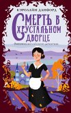 Smert v hrustalnom dvortse (eBook, ePUB) Smert v hrustalnom dvortse (eBook, ePUB)
