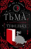 Tma v hrustalnoy tufelke (eBook, ePUB)