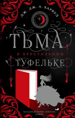 Cover Tma v hrustalnoy tufelke (eBook, ePUB)