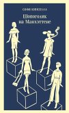 Shopogolik na Manhettene (eBook, ePUB) Shopogolik na Manhettene (eBook, ePUB)