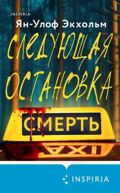 Cover Sleduyuschaya ostanovka - smert (eBook, ePUB)