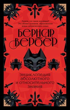 Entsiklopediya absolyutnogo i otnositelnogo znaniya (eBook, ePUB) - Werber, Bernard
