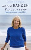Tam, gde svet. Istoriya pervoy ledi SSHA (eBook, ePUB)