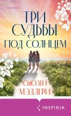 Tri sudby pod solntsem (eBook, ePUB) Tri sudby pod solntsem (eBook, ePUB)