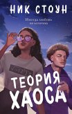 Teoriya haosa (eBook, ePUB) Teoriya haosa (eBook, ePUB)