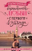 Statisticheskaya veroyatnost lyubvi s pervogo vzglyada (eBook, ePUB)