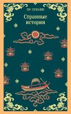 Strannye istorii (eBook, ePUB) Strannye istorii (eBook, ePUB)
