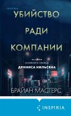 Ubiystvo radi kompanii. Istoriya seriynogo ubiytsy Dennisa Nilsena (eBook, ePUB) Ubiystvo radi kompanii. Istoriya seriynogo ubiytsy Dennisa Nilsena (eBook, ePUB)