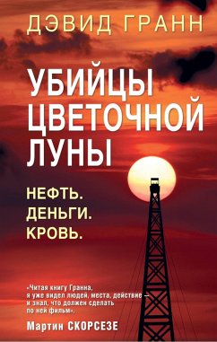Ubiytsy tsvetochnoy luny. Neft. Dengi. Krov (eBook, ePUB) - Grann, David