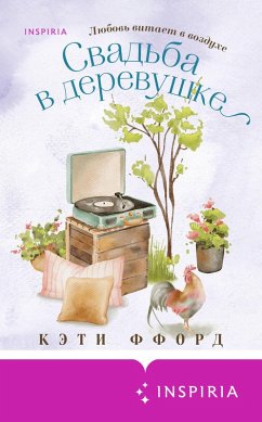 Cover Svadba v derevushke (eBook, ePUB)
