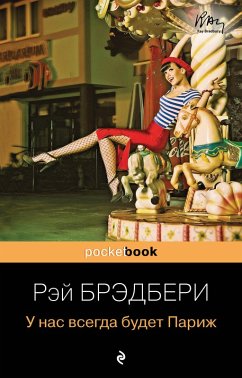 Cover U nas vsegda budet Parizh (eBook, ePUB)