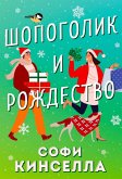 Shopogolik i Rozhdestvo (eBook, ePUB) Shopogolik i Rozhdestvo (eBook, ePUB)