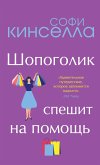 Shopogolik speshit na pomosch (eBook, ePUB) Shopogolik speshit na pomosch (eBook, ePUB)