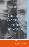 Skazhi Aleksu, chtoby ne zhdal (eBook, ePUB) Skazhi Aleksu, chtoby ne zhdal (eBook, ePUB)