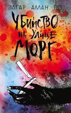 Cover Ubiystvo na ulitse Morg (eBook, ePUB)
