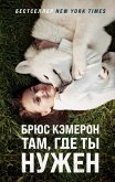 Tam, gde ty nuzhen (eBook, ePUB) Tam, gde ty nuzhen (eBook, ePUB)