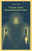 Tesnye vrata. Falshivomonetchiki (eBook, ePUB)