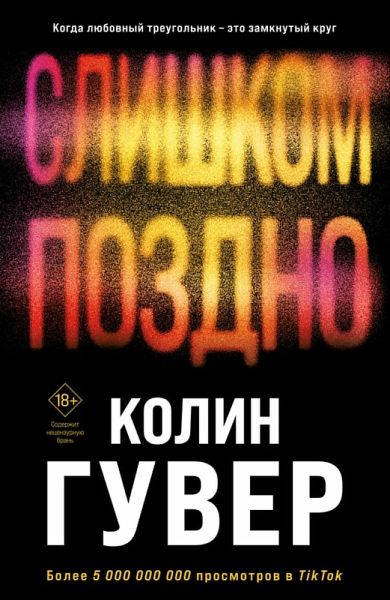 Slishkom pozdno (eBook, ePUB)