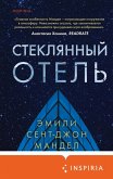 Steklyannyy otel (eBook, ePUB) Steklyannyy otel (eBook, ePUB)