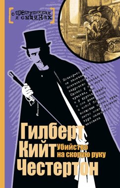 Ubiystvo na skoruyu ruku (eBook, ePUB) - Chesterton, Gilbert Keith