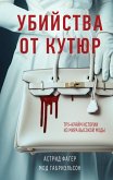 Ubiystva ot kutyur. Trukraym istorii iz mira vysokoy mody (eBook, ePUB) Ubiystva ot kutyur. Trukraym istorii iz mira vysokoy mody (eBook, ePUB)