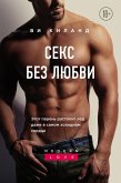 Seks bez lyubvi (eBook, ePUB) Seks bez lyubvi (eBook, ePUB)