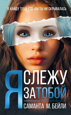 Ya slezhu za toboy (eBook, ePUB) - Bailey, Samantha M.