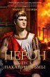 Neron. Blesk nakanune t'my (eBook, ePUB) - Bild 1