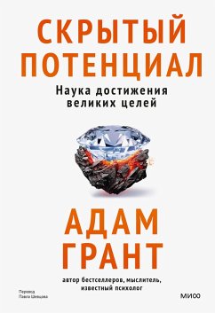 Cover Skrytyy potencial. Nauka dostizheniya velikih celey (eBook, ePUB)