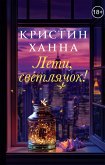 Leti, svetliachok! (eBook, ePUB) Leti, svetliachok! (eBook, ePUB)